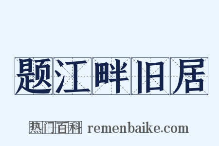 题江畔旧居是什么意思的图片